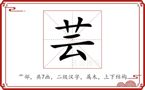 芸的意思|芸:汉字芸的意思/解释/字义/来源